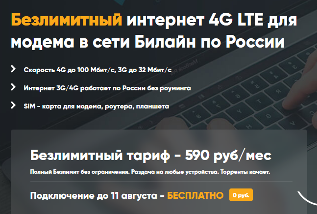 Модем Билайн 4g Цена Тарифы Для Ноутбука